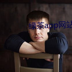 綠茶app網站入口