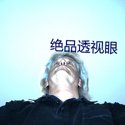 絕品透視眼