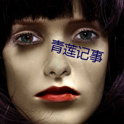 青蓮記事