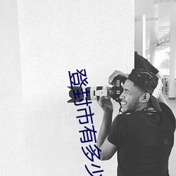 登封市有多少人口