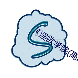 《淫欲學院(高H