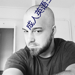 成人英语三级