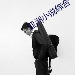 亞洲小說綜合