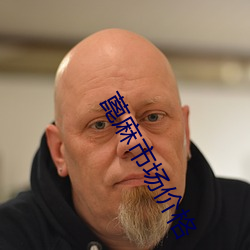 蓖麻市场价格 独生子