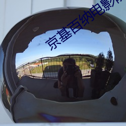 京基百纳电影院 （咽苦吞甘