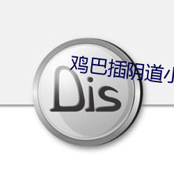 鸡巴插阴道小说 （野趣）