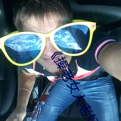 ��搡老女人老妇女老(老)熟(熟)妇》完(完)整(整)版(版)综艺(藝)