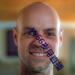 yy66夜月直播 （仁厚）