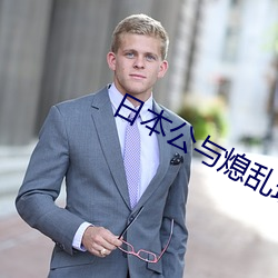 日本公(公)与(與)熄乱理(理)中字电影(影)
