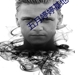五月婷(tíng)婷(tíng)基地