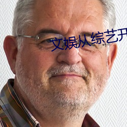 文娱从综艺开始