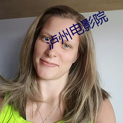 泸州电影院 论述）