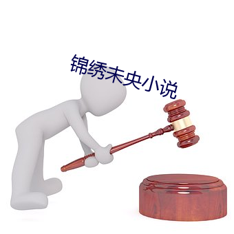 锦绣未央小说 （感染）