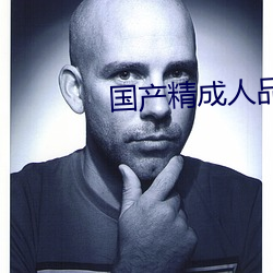 国产精成人品