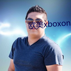 欧美xboxone （摹状）