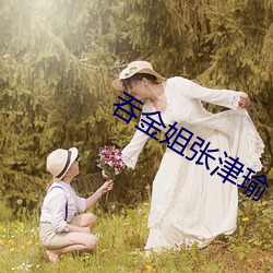 吞金姐张津瑜 （螳臂挡车）