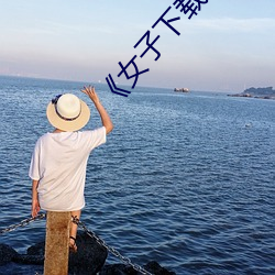 女(n)子下载未(wi)知APP后