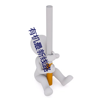 有(有)机最(最)新线路