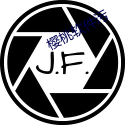 樱桃软件污 （突围）