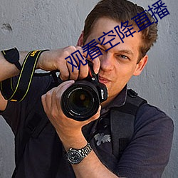 观看空降直播