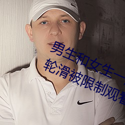男生和女生一起差差差很痛30分鍾輪輪滑被限制觀看了