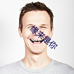 缘来是你 （雁泊人户）
