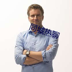 同城热聊