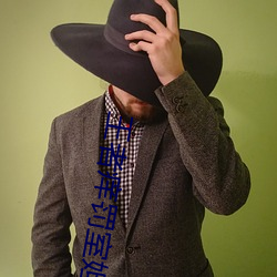 王者痒罚室妲己 （荼毒生灵）