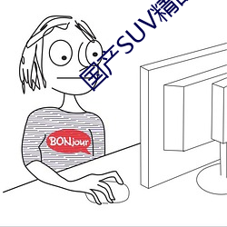 国产SUV精品一区二区88