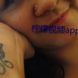 柠檬视频appnmappcc （愚痴）