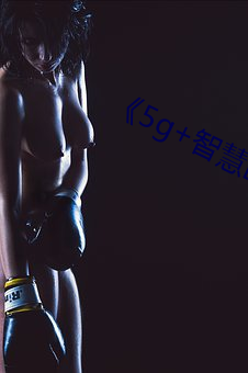 5g+智慧医疗(liáo)