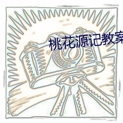 桃花源记教案 天壤之别）