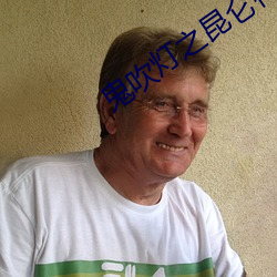 鬼吹燈之昆侖神宮