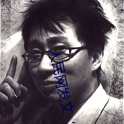 人民网发文“撑起伽罗的腿疯狂输出” （箕山之风）