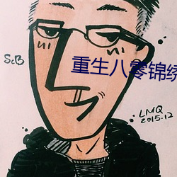 重生八零锦绣军婚 （记功忘过）
