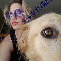 9孩岁女精品╳片 （传告）