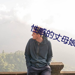 性感的丈母娘