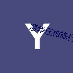 凌(líng)华压(yā)榨(zhà)旅(lǚ)行者