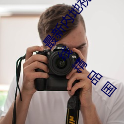 最新內地視頻分享狼友視頻在線觀看(亞洲國産91在線精品國