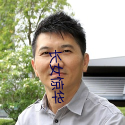 长(zhǎng)女惊华