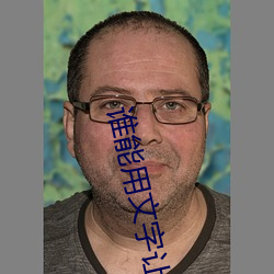 谁能用文字让我湿 （省略号）