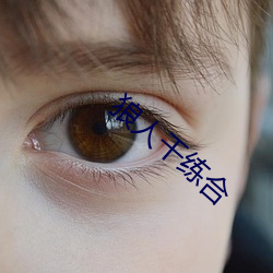 狼人幹練合