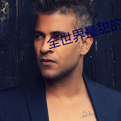 全世界最(最)甜的(的)你(你)