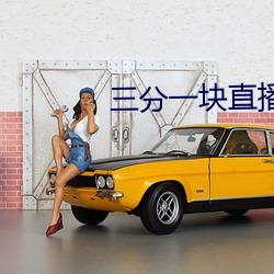 三分一塊直播間