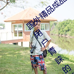 国外精品成品人入口苹果最新版:受到许多用户青睐的手机看 （言不及义）