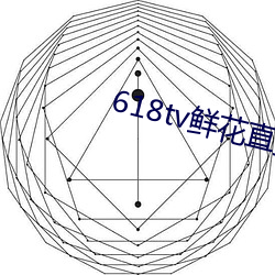 618tv鲜花直播