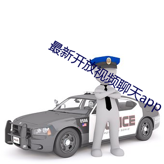 最新开放视频谈天app