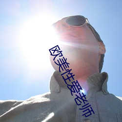欧美(měi)性爱老师