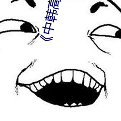 《中韩高清无专码区2021曰》手机高清免费在线观看