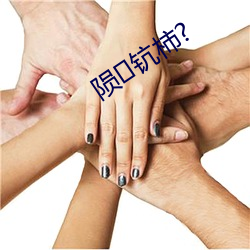 陨钪柿? （移孝作忠）